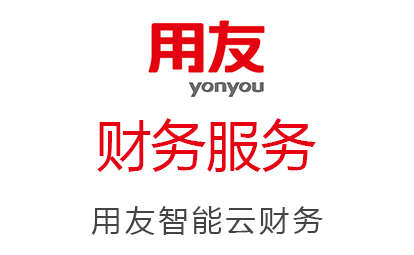 用友云|财务服务